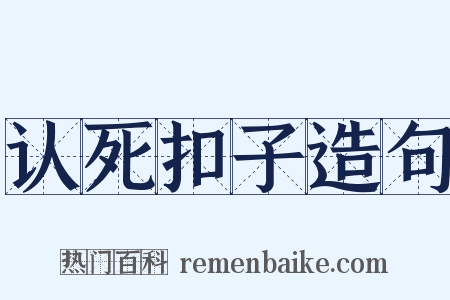 认死扣子造句是什么意思的图片